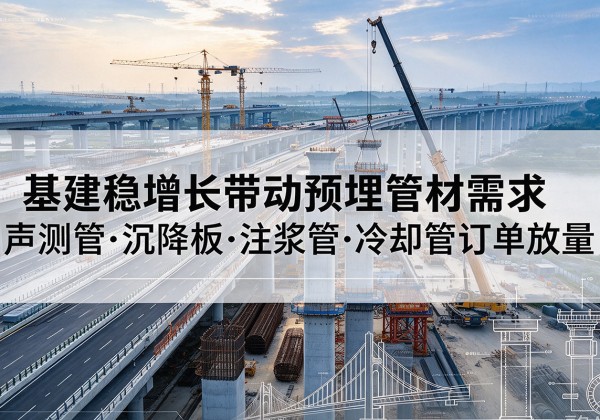 铜山基建稳增长带动预埋监测管材需求，声测管、沉降板、注浆管订单持续放量