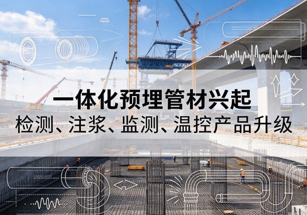 铜山一体化管材产品兴起，声测注浆一体管、多功能预埋管应用增多